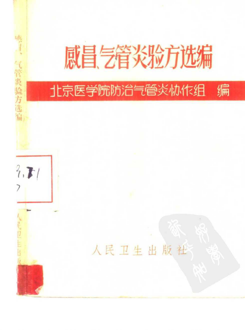 感冒、气管炎验方选编.pdf 第1页