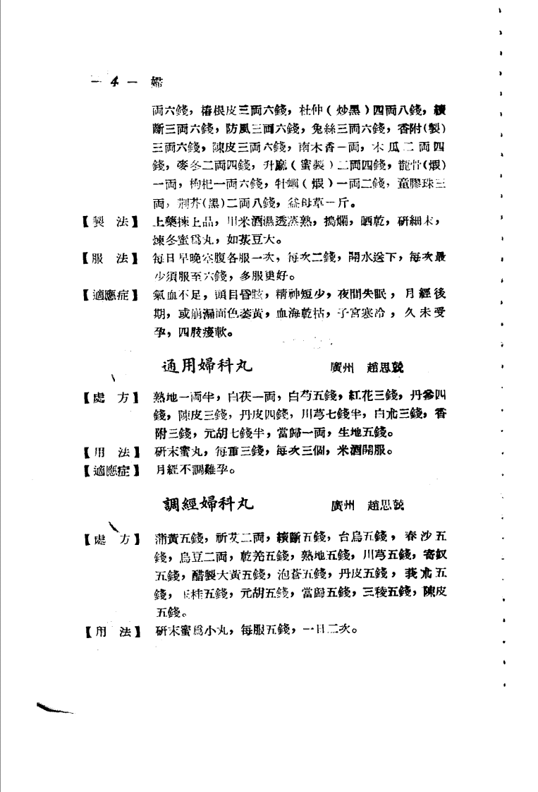 广东省各县市验方交流汇编 第一集 第二篇 妇科症类.pdf 第4页