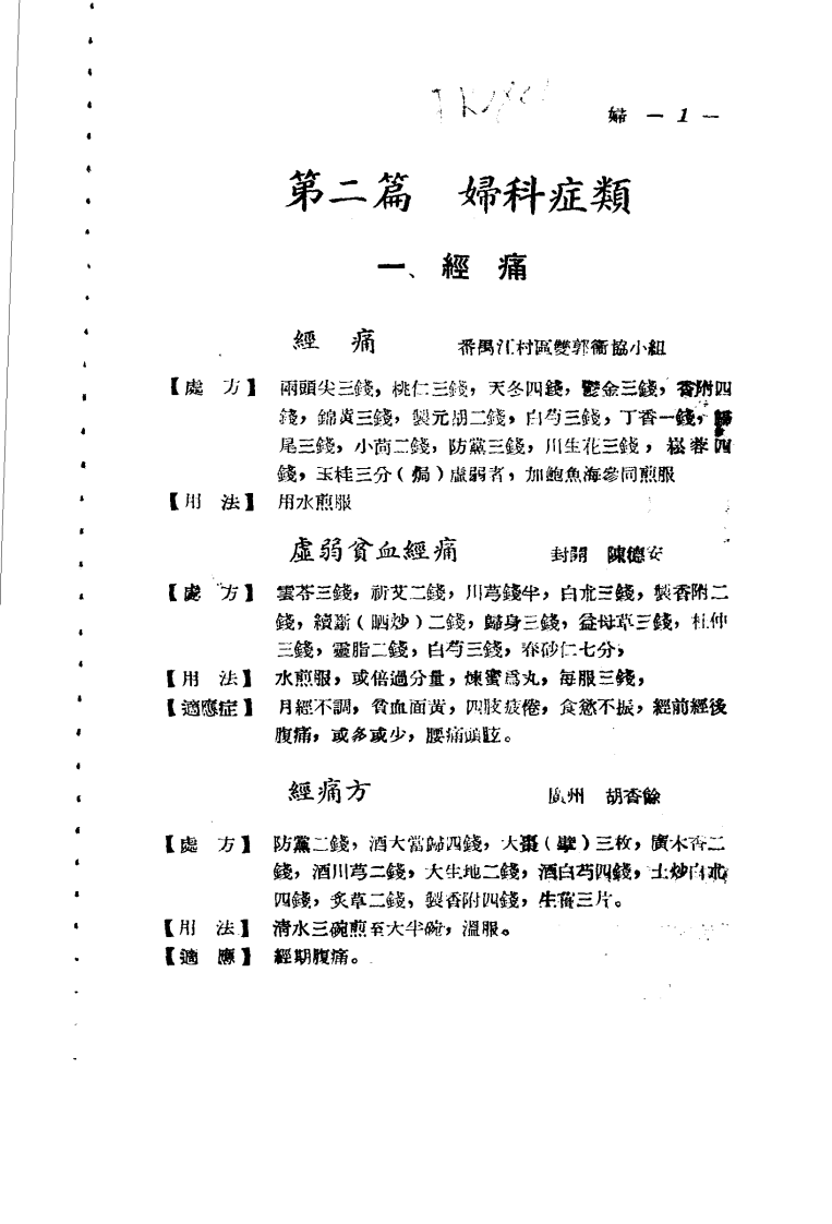 广东省各县市验方交流汇编 第一集 第二篇 妇科症类.pdf 第1页
