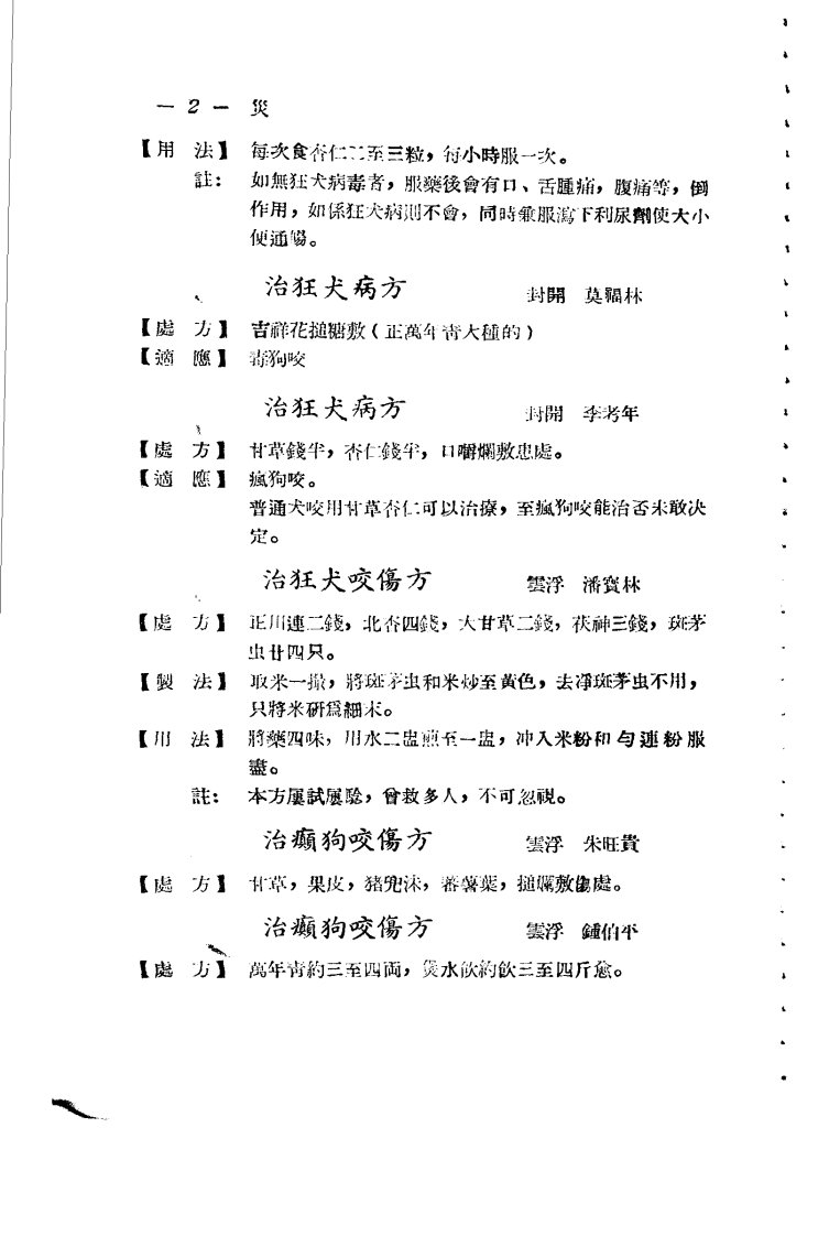 广东省各县市验方交流汇编 第一集 第六编 灾害外科症类.pdf 第1页