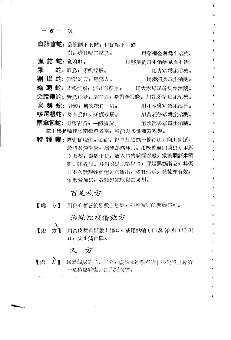 广东省各县市验方交流汇编 第一集 第六编 灾害外科症类.pdf 第5页