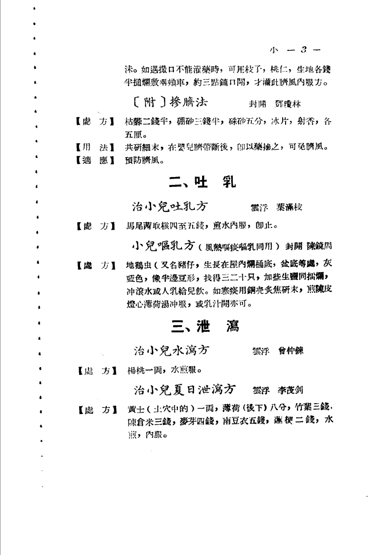 广东省各县市验方交流汇编 第一集 第三编 小儿科症类.pdf 第3页