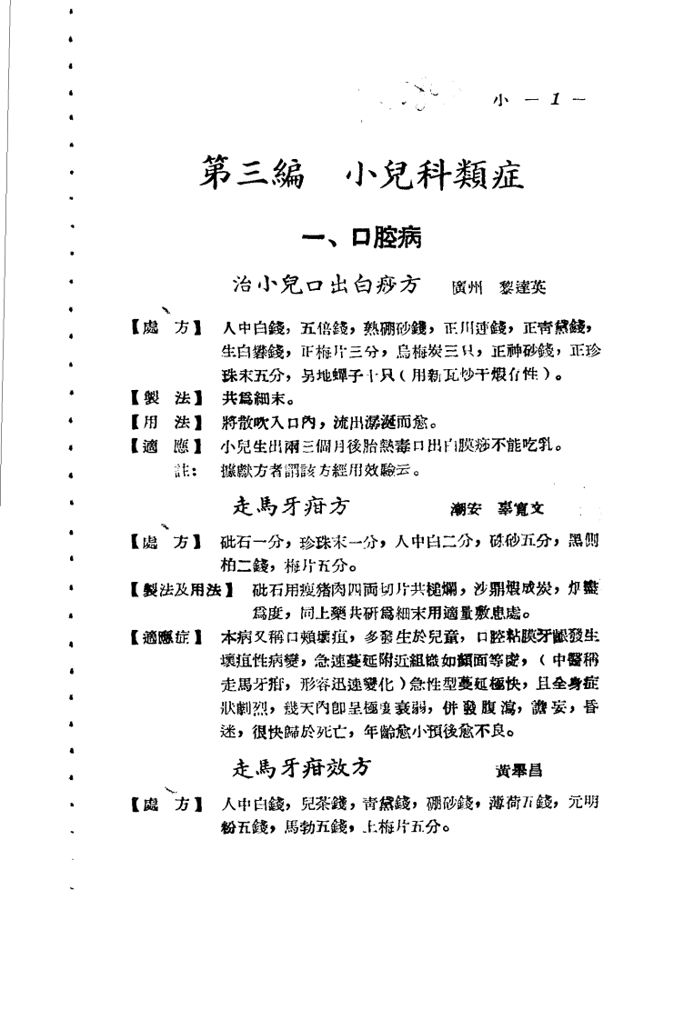 广东省各县市验方交流汇编 第一集 第三编 小儿科症类.pdf 第1页