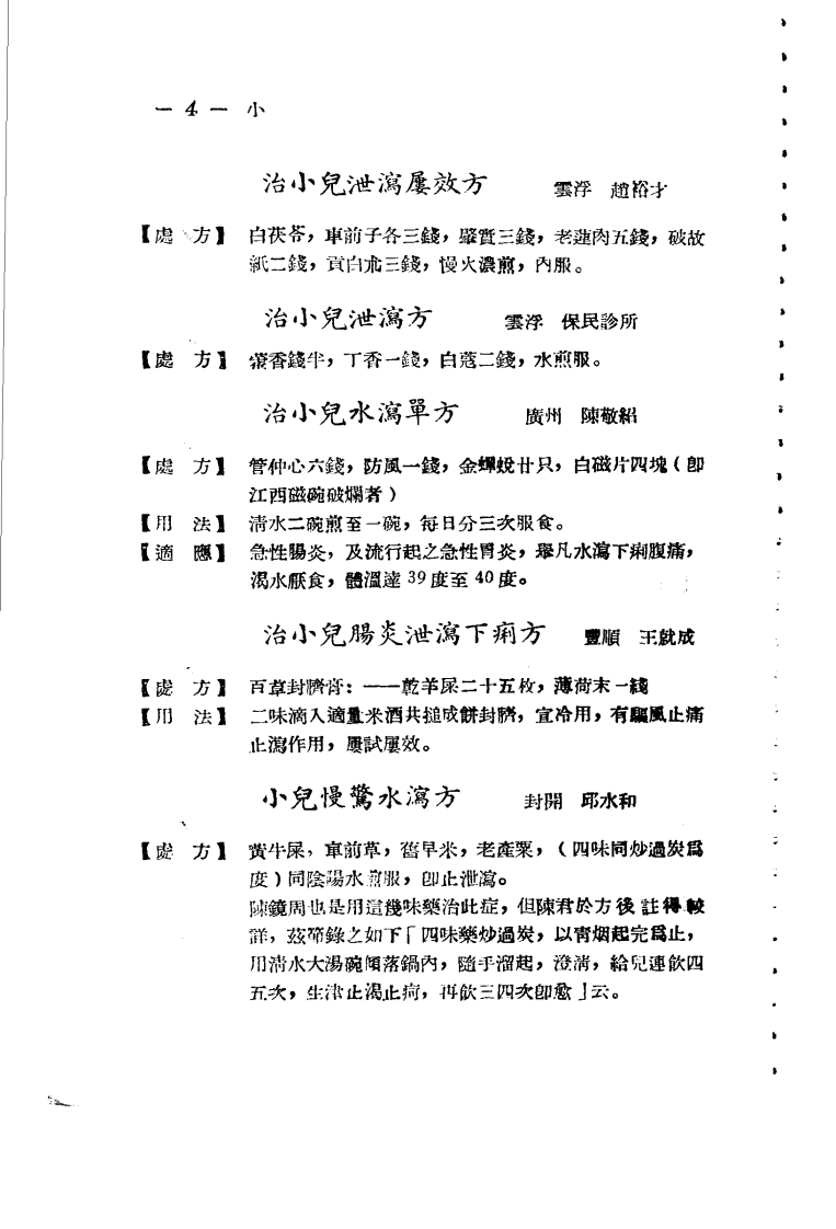 广东省各县市验方交流汇编 第一集 第三编 小儿科症类.pdf 第4页
