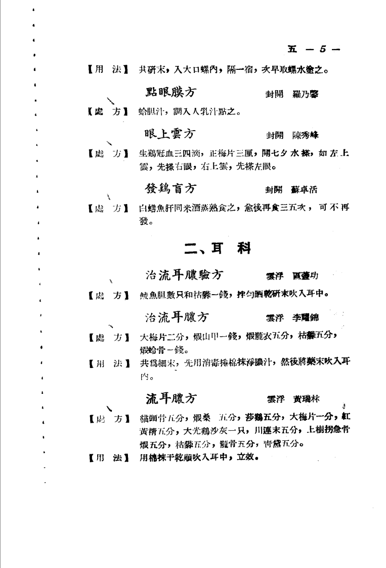 广东省各县市验方交流汇编 第一集 第四编 五官科症类.pdf 第5页