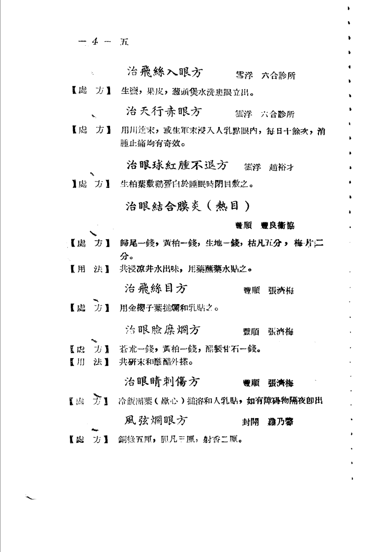 广东省各县市验方交流汇编 第一集 第四编 五官科症类.pdf 第4页