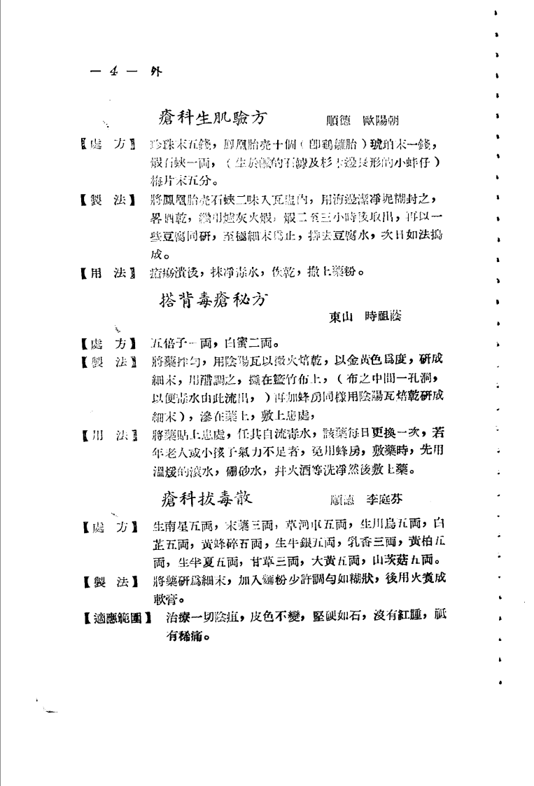 广东省各县市验方交流汇编 第一集 第五编 外科症类.pdf 第4页