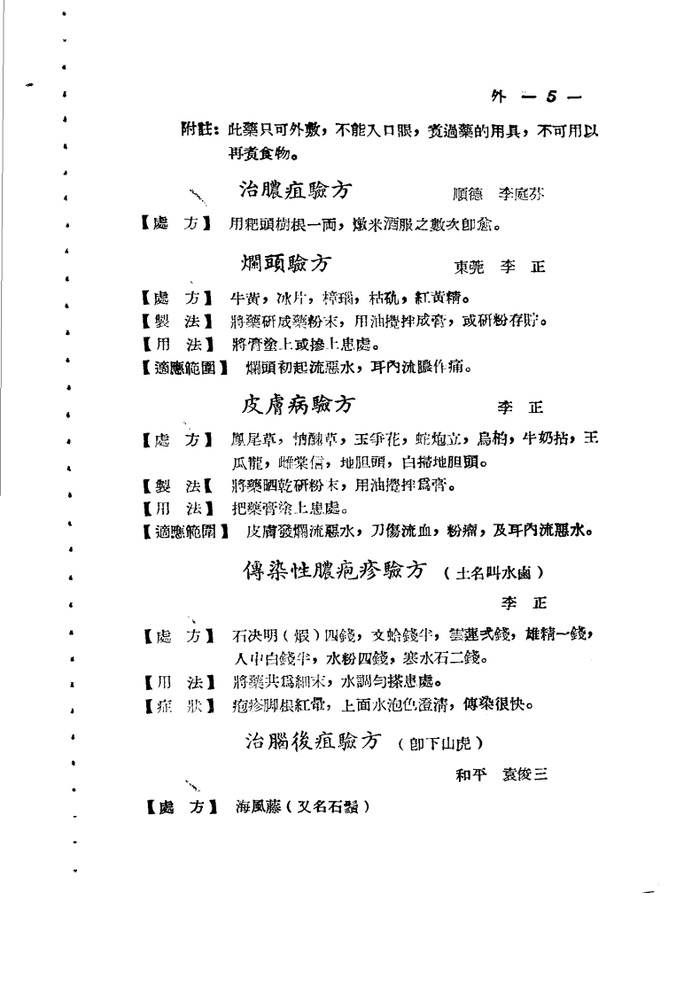 广东省各县市验方交流汇编 第一集 第五编 外科症类.pdf 第5页