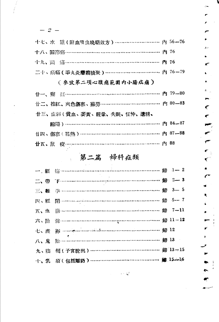 广东省各县市验方交流汇编 第一集 第一编 内科症类 广东省中医药研究委员会编.pdf 第5页
