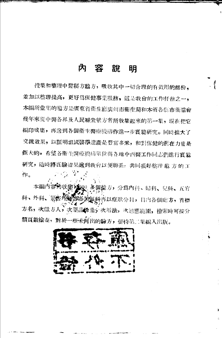 广东省各县市验方交流汇编 第一集 第一编 内科症类 广东省中医药研究委员会编.pdf 第3页