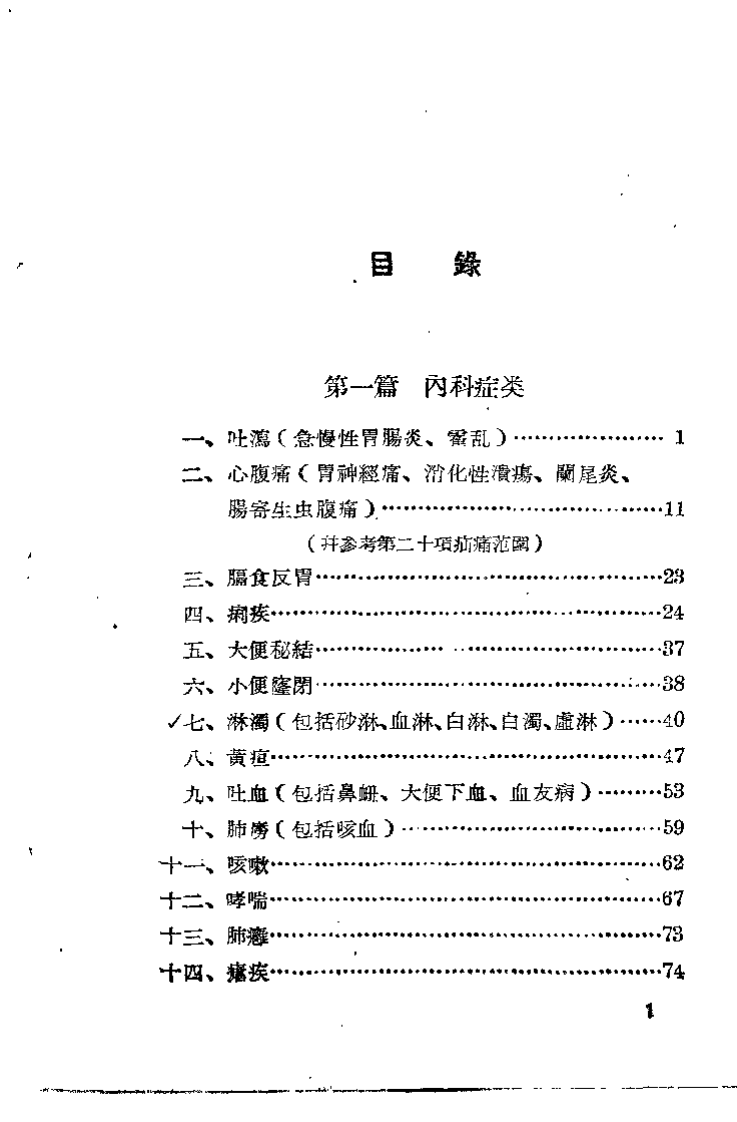 广东省中医验方交流汇编.pdf 第5页