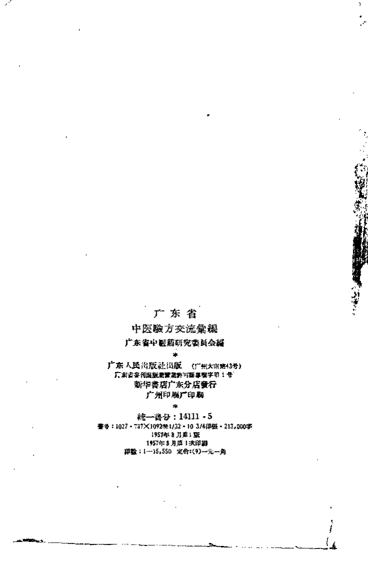 广东省中医验方交流汇编.pdf 第3页