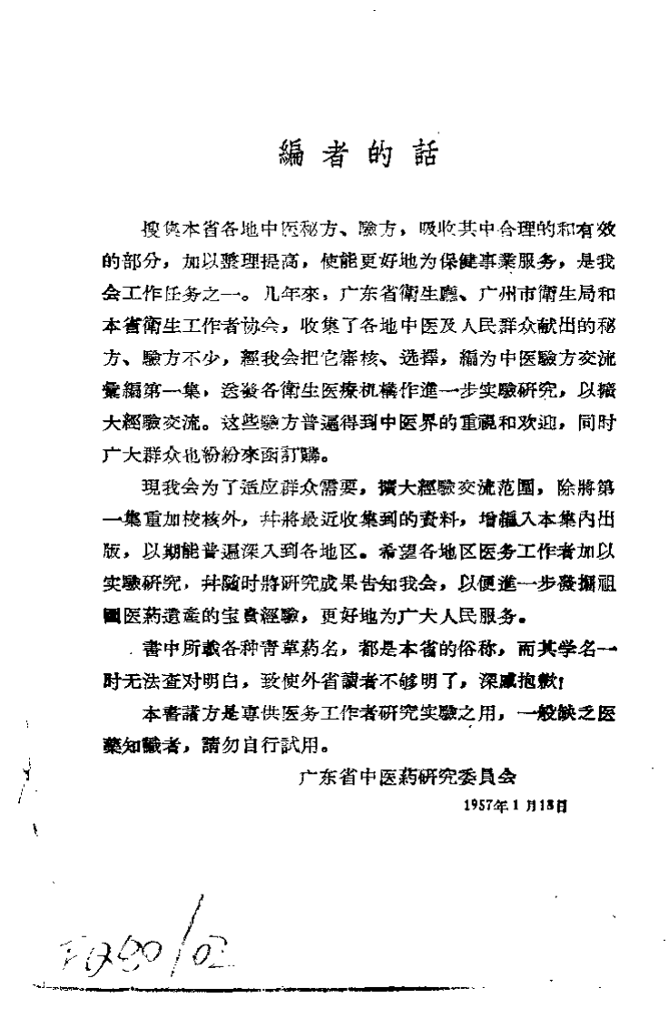 广东省中医验方交流汇编.pdf 第4页