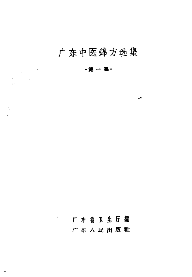 广东中医锦方选集 第一集.pdf 第2页