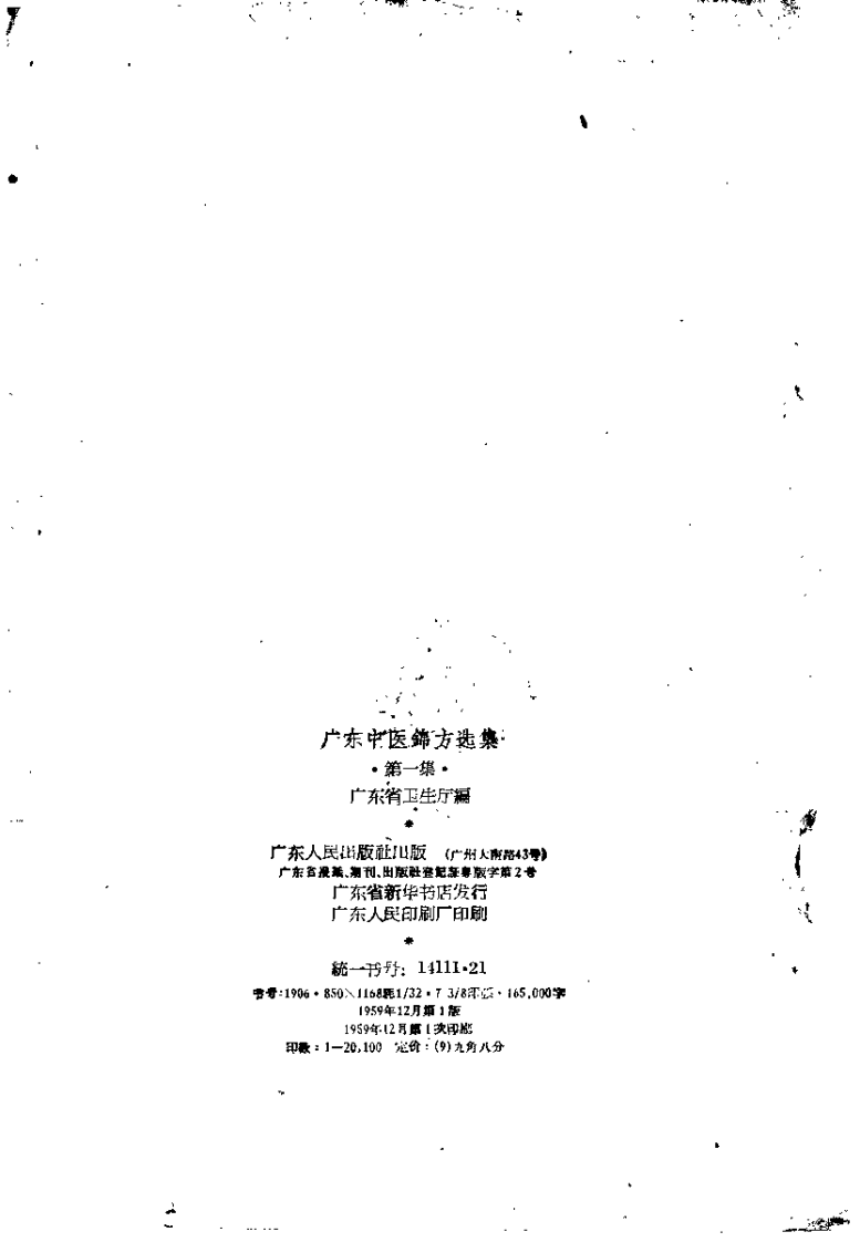 广东中医锦方选集 第一集.pdf 第3页