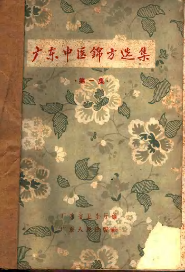 广东中医锦方选集 第一集.pdf 第1页
