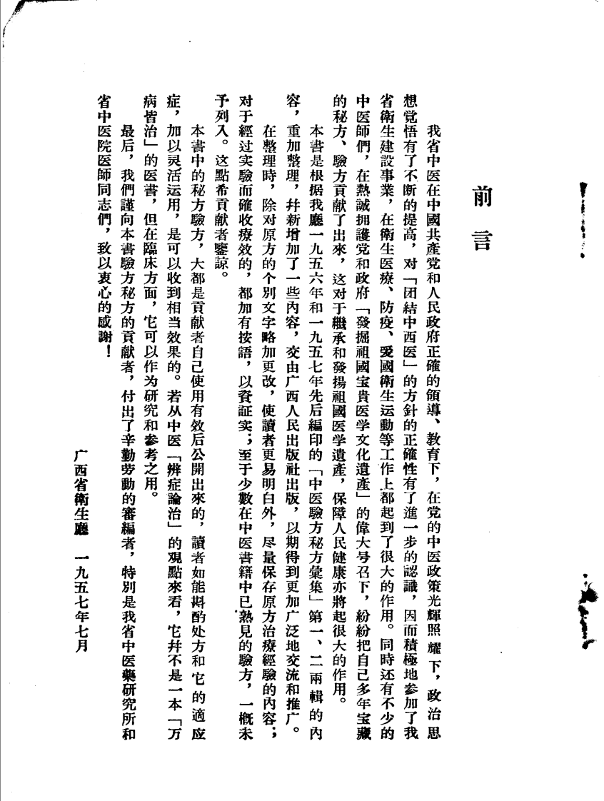 广西中医验方秘方汇集.pdf 第1页