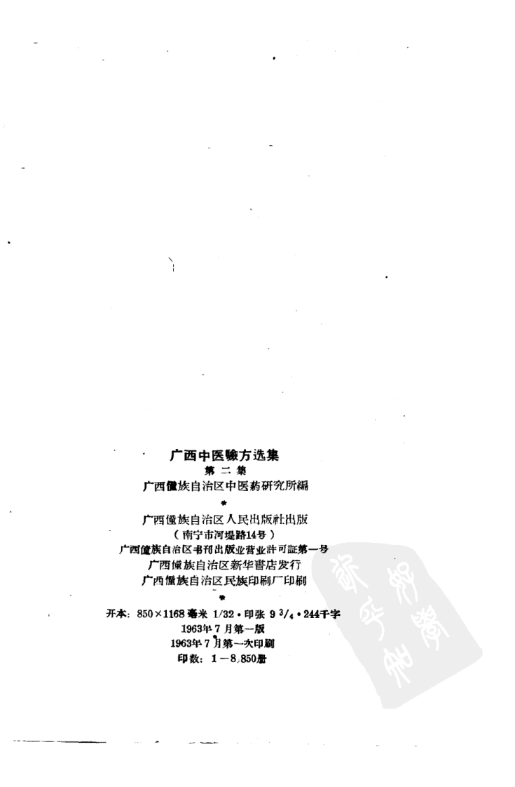 广西中医验方选集 第二集.pdf 第3页