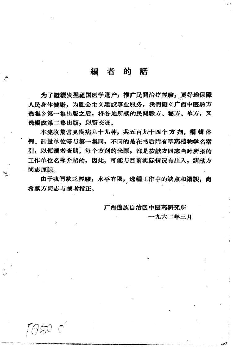 广西中医验方选集 第二集.pdf 第4页
