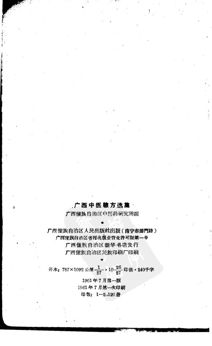 广西中医验方选集.pdf 第3页