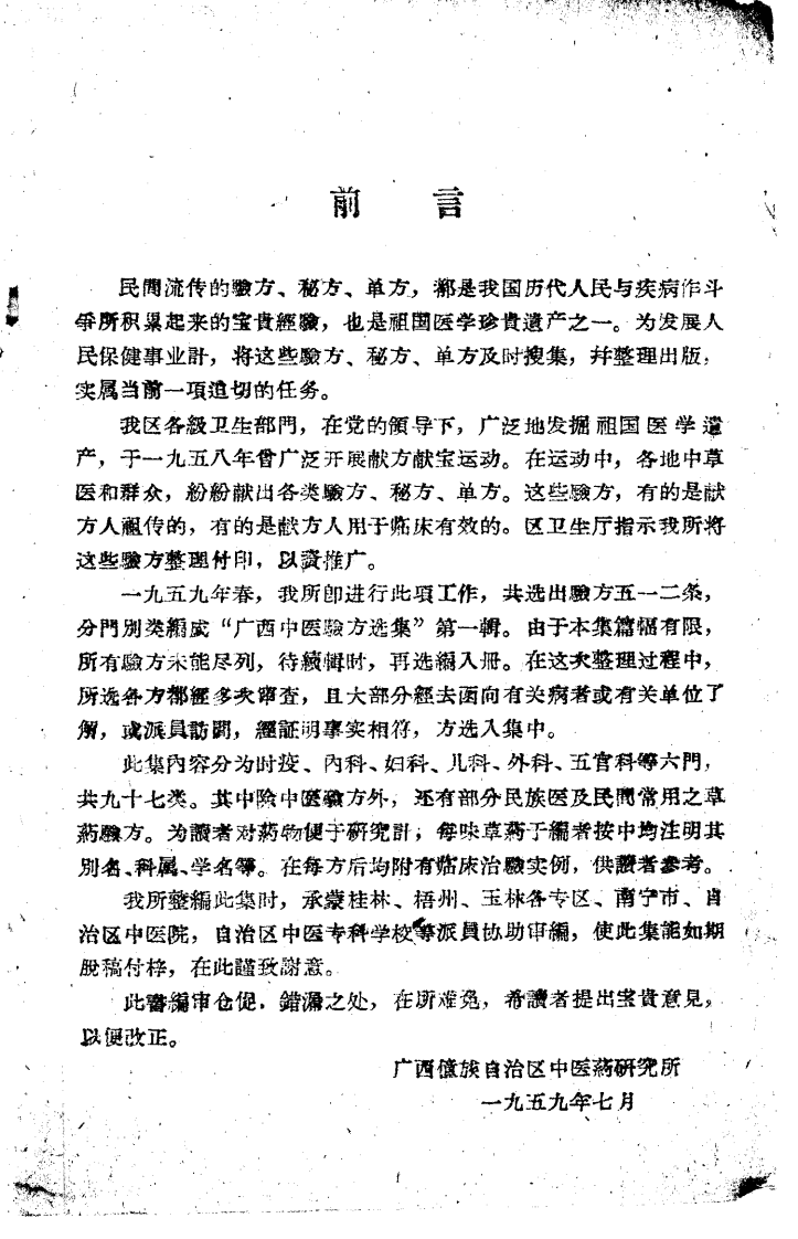 广西中医验方选集.pdf 第4页