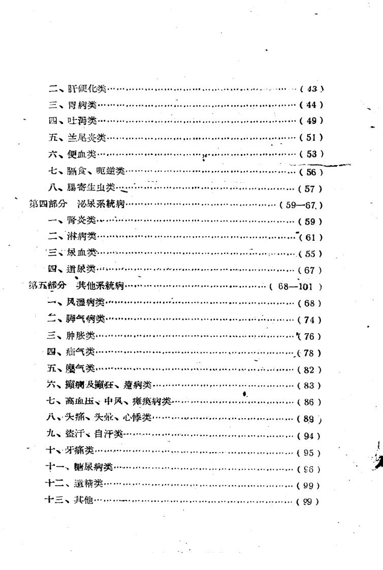 广州市中医验方选 第一集_广州市卫生局编.pdf 第4页