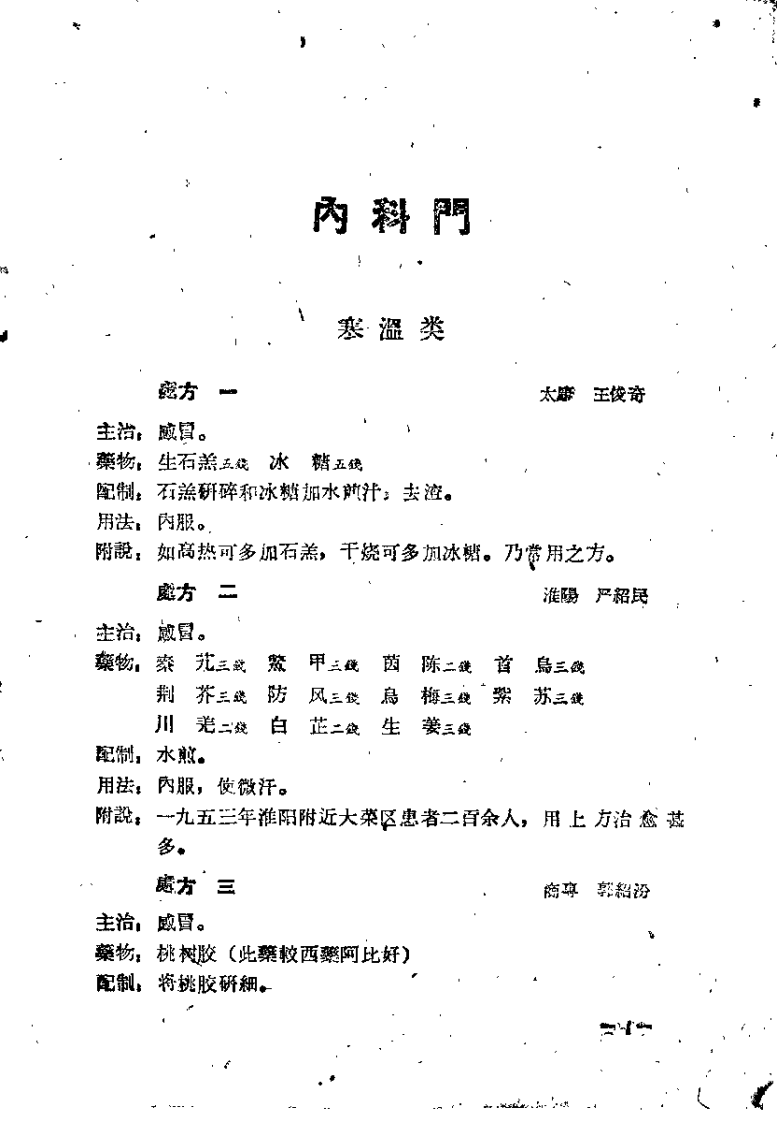 河南省中医秘方验方汇编（续二）.pdf 第4页