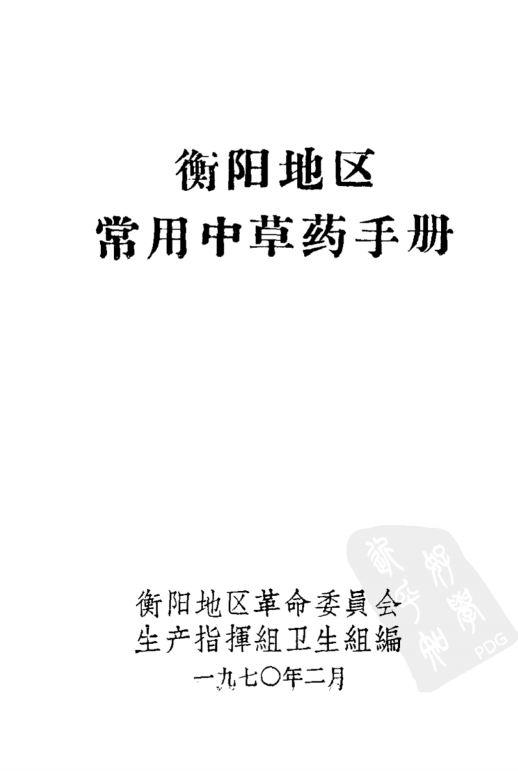 衡阳地区常用中草药手册.pdf 第1页
