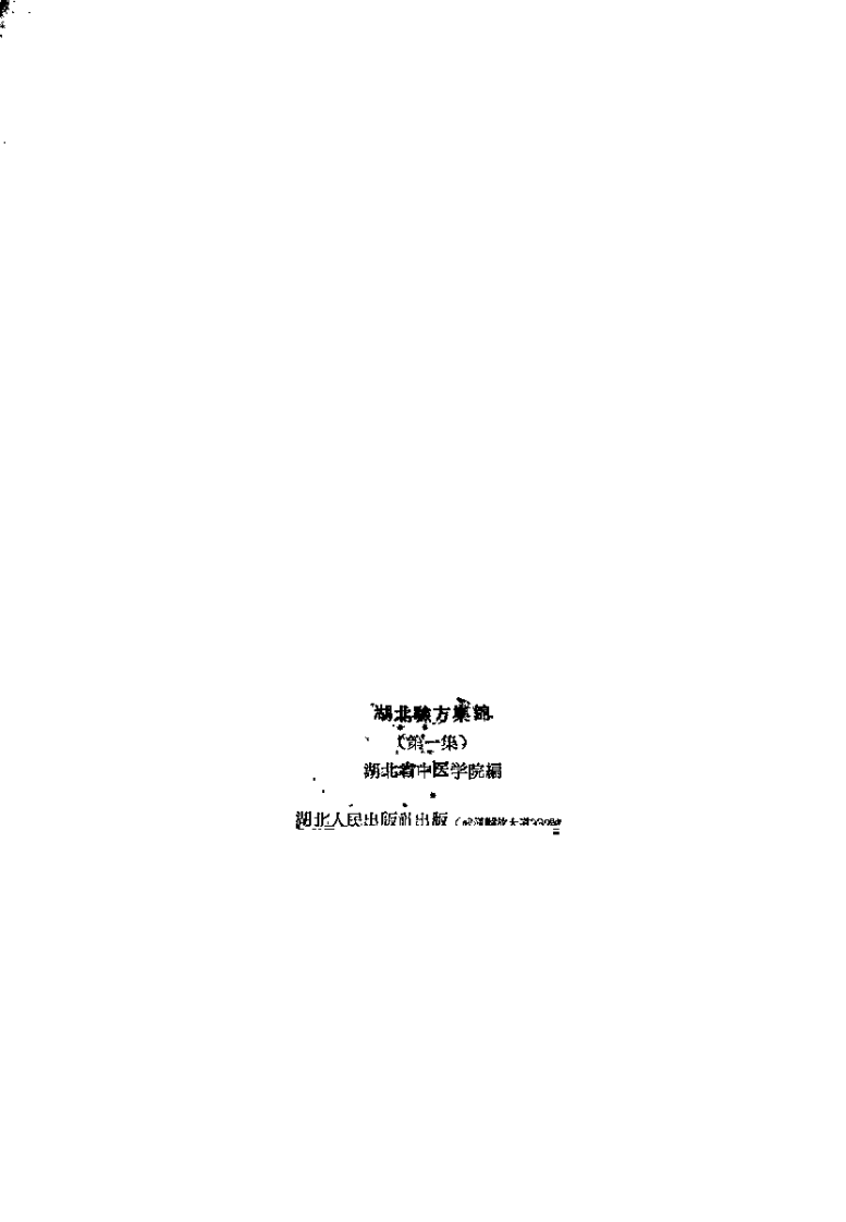 湖北验方集锦 (第一集).pdf 第3页