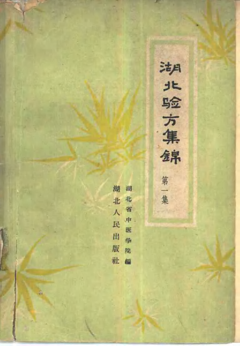 湖北验方集锦 (第一集).pdf 第1页