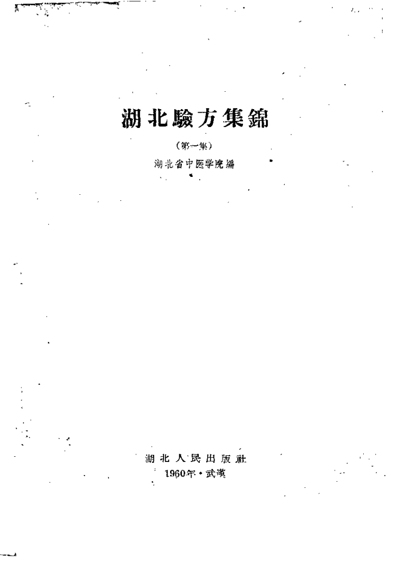 湖北验方集锦 (第一集).pdf 第2页