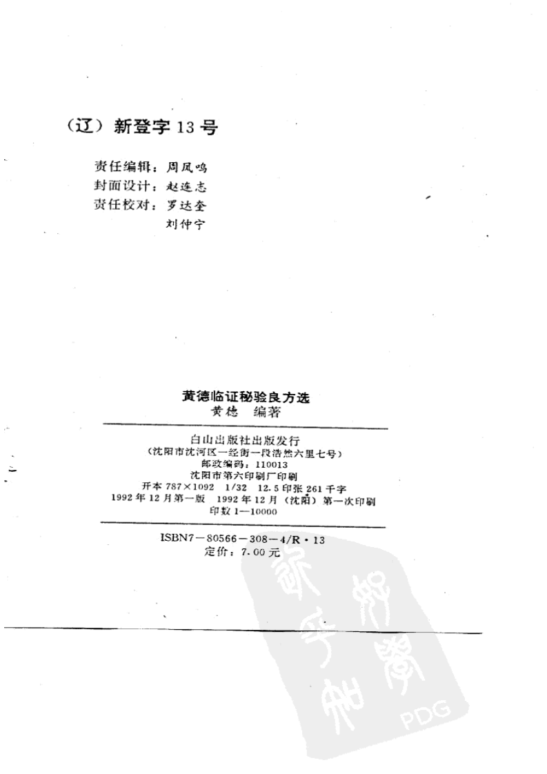 黄德临证秘验良方选（扫描版）.pdf 第2页