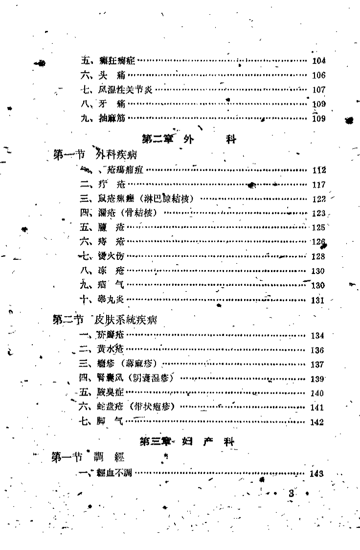 吉林省中医验方秘方汇编 （第三辑）.pdf 第3页