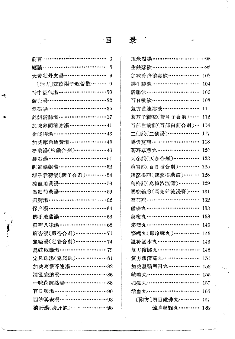 解放十年来临床实用中药制剂验方选集.pdf 第1页