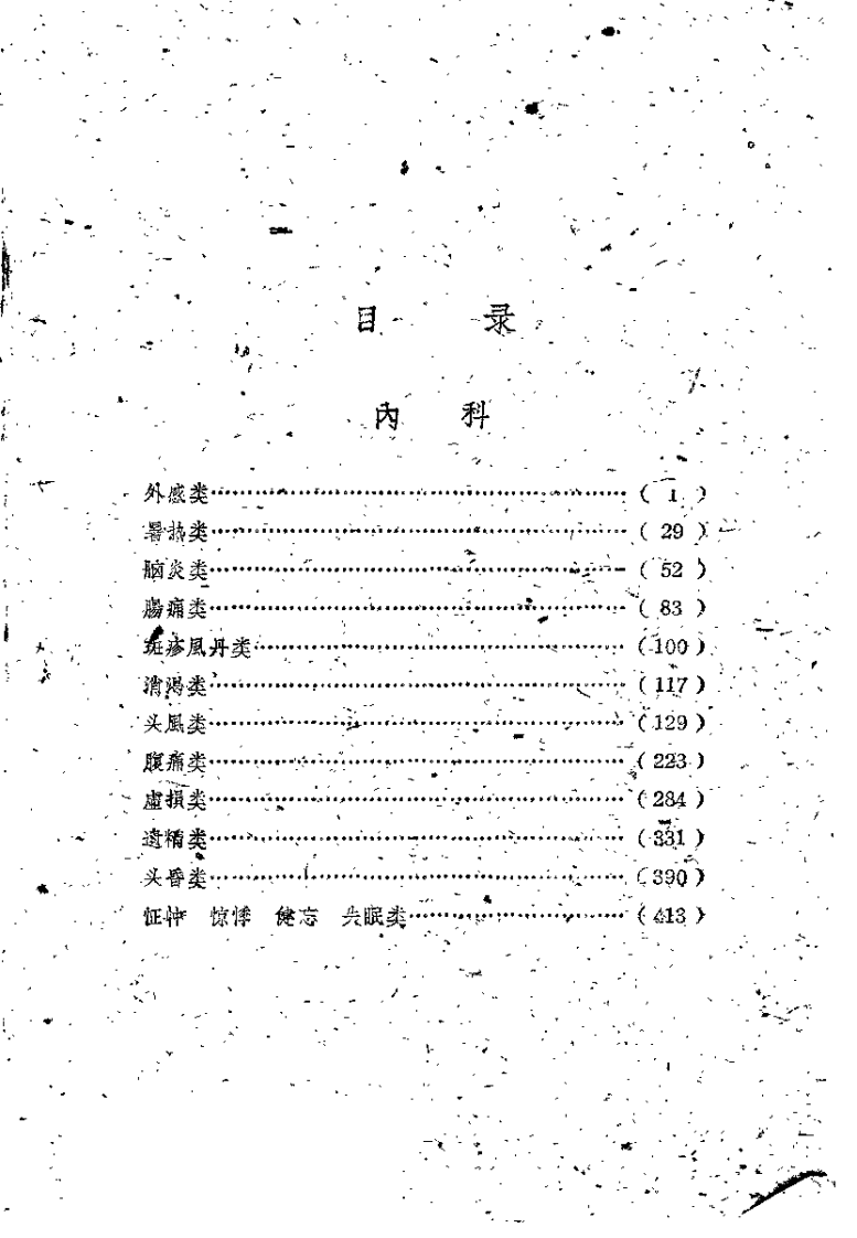 锦方选集 第二册.pdf 第4页