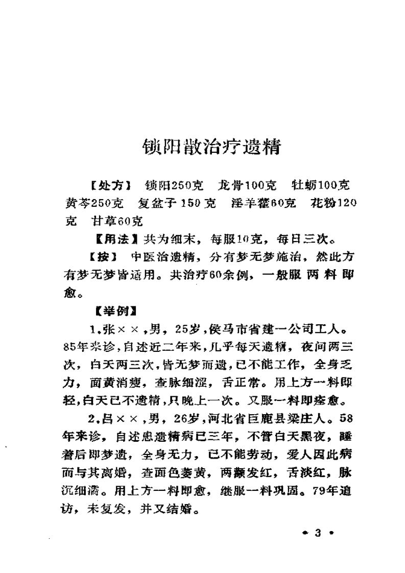 梁秀清家传秘方选.pdf 第4页