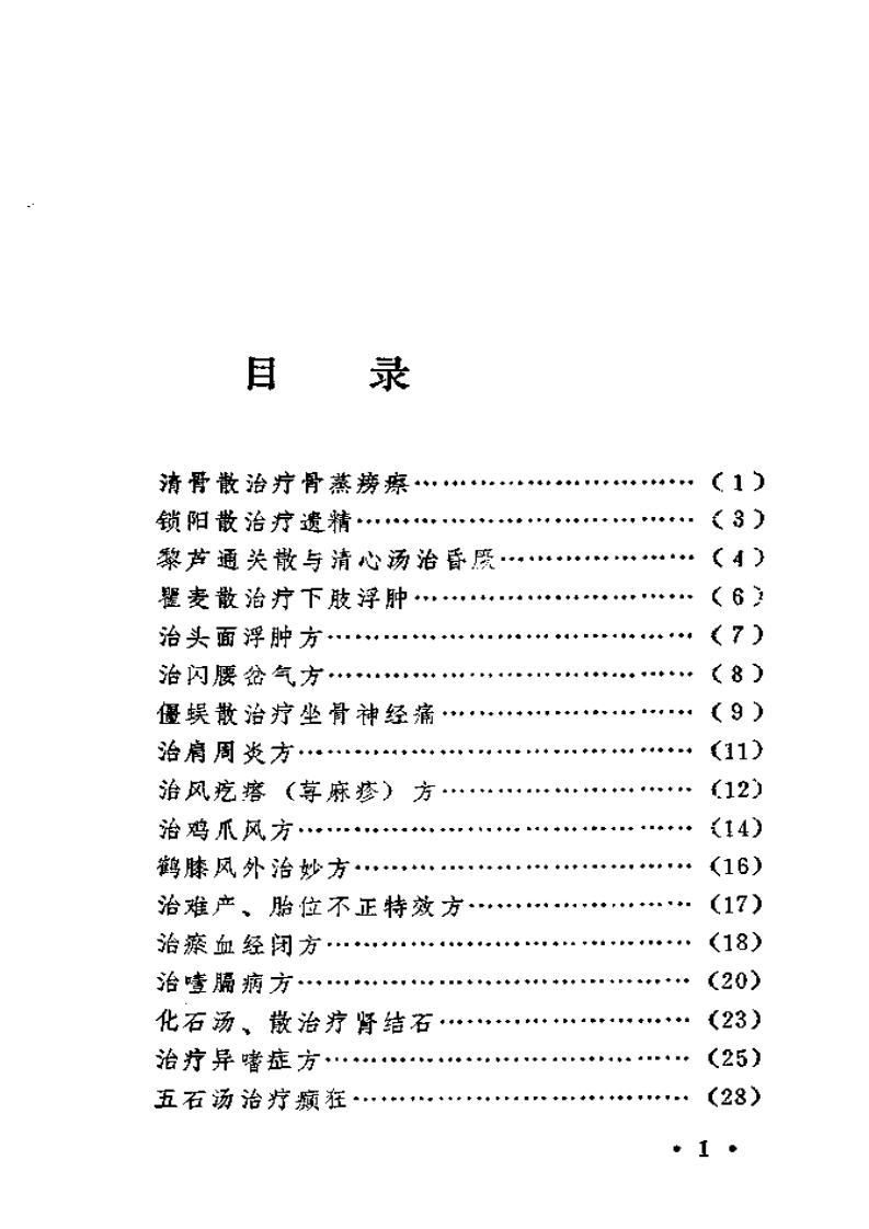 梁秀清家传秘方选.pdf 第1页