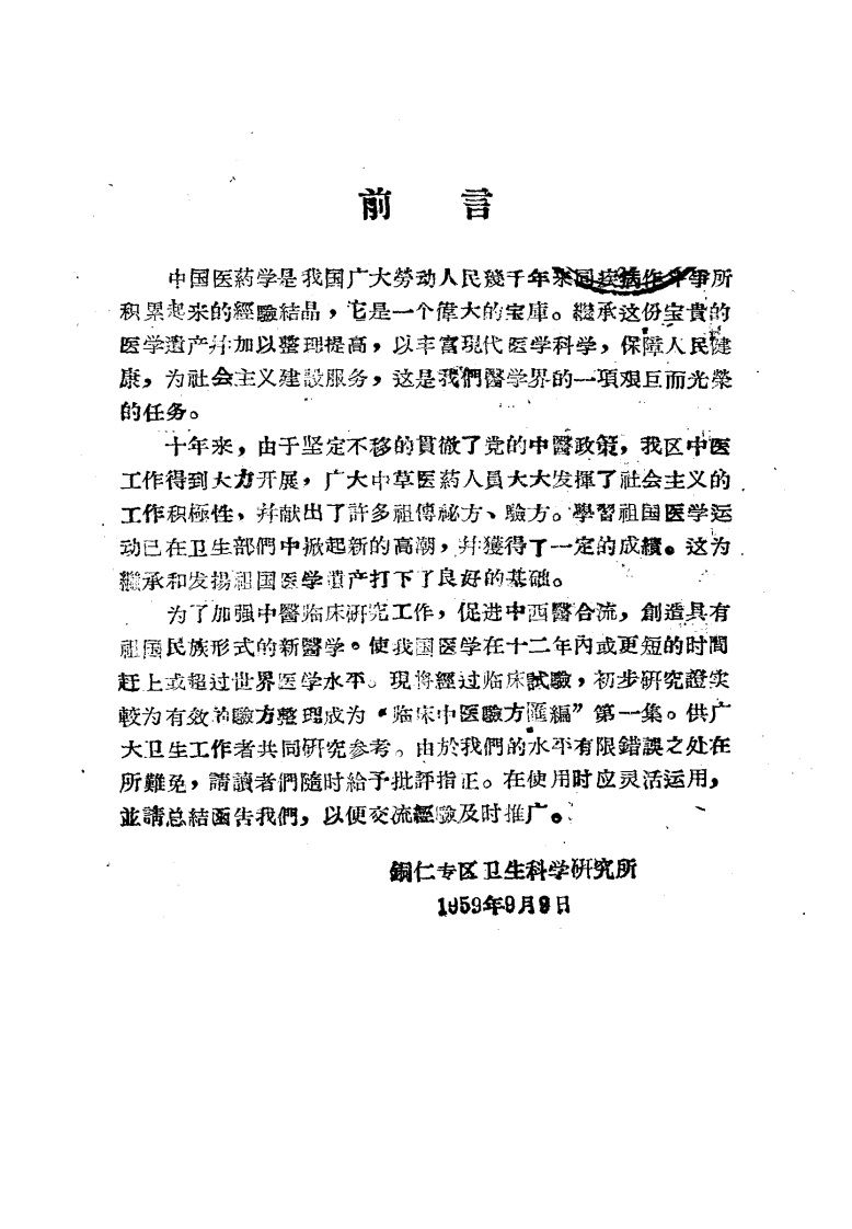 临床中医验方汇编 第一辑.pdf 第2页