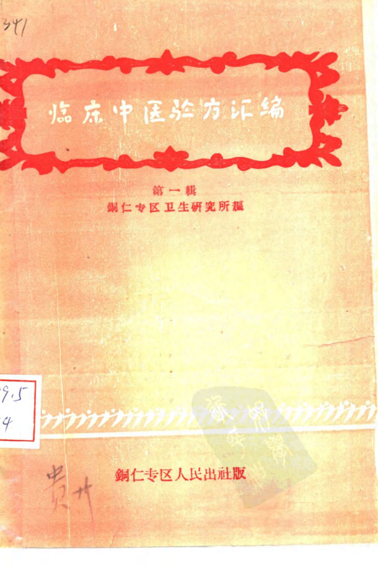 临床中医验方汇编 第一辑.pdf 第1页