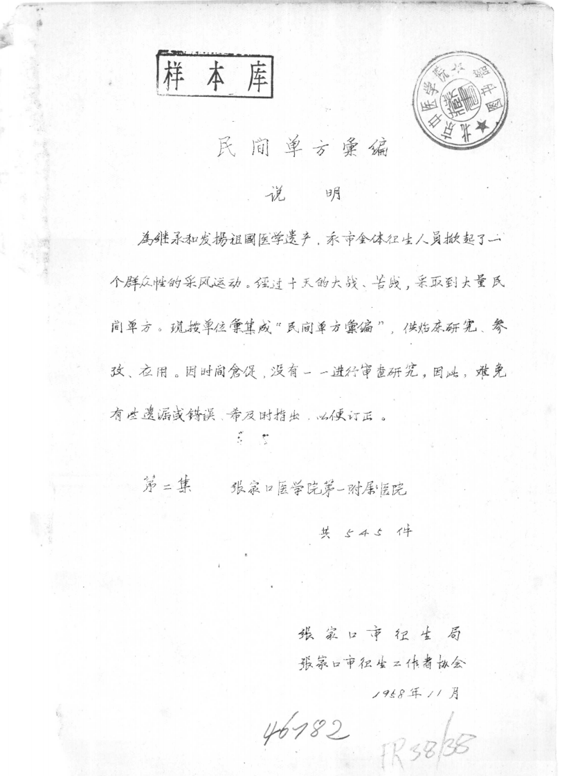 民间单方汇编 第二集 张家口市卫生局 张家口市卫生工作者协会编.pdf 第1页