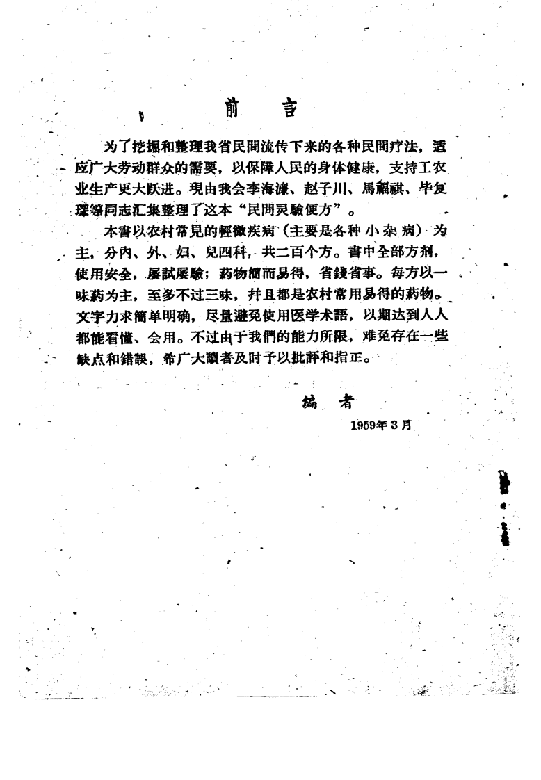 民间灵验便方 第一集 保定市卫生工作者协会编.pdf 第5页