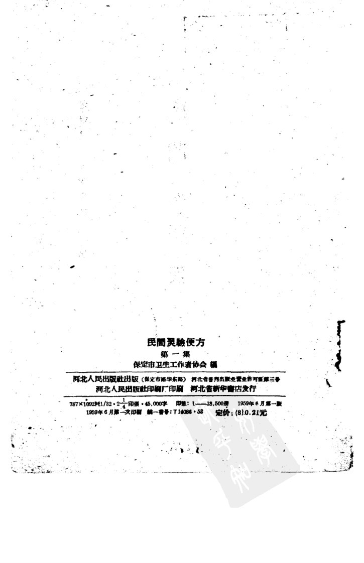 民间灵验便方 第一集 保定市卫生工作者协会编.pdf 第3页