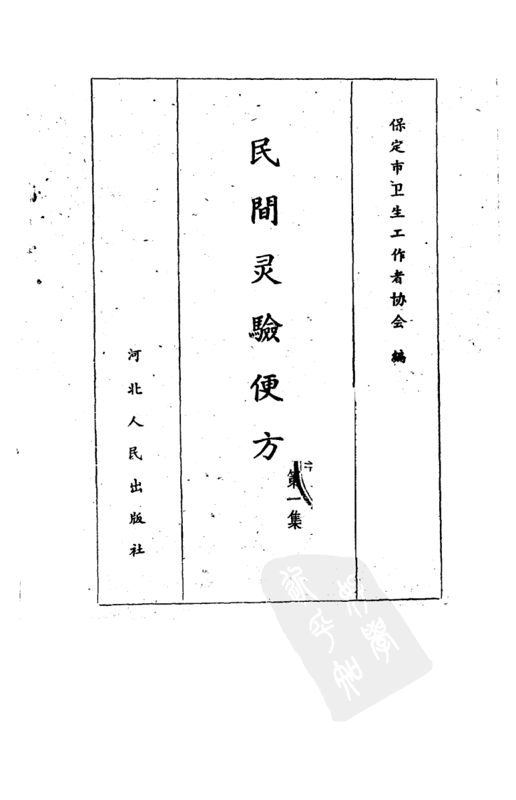 民间灵验便方 第一集 保定市卫生工作者协会编.pdf 第2页