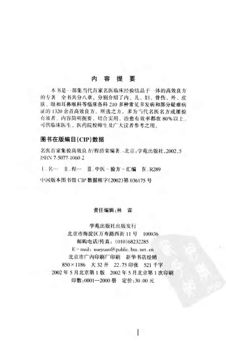 名医百家集验高效良方.程爵棠.pdf 第4页