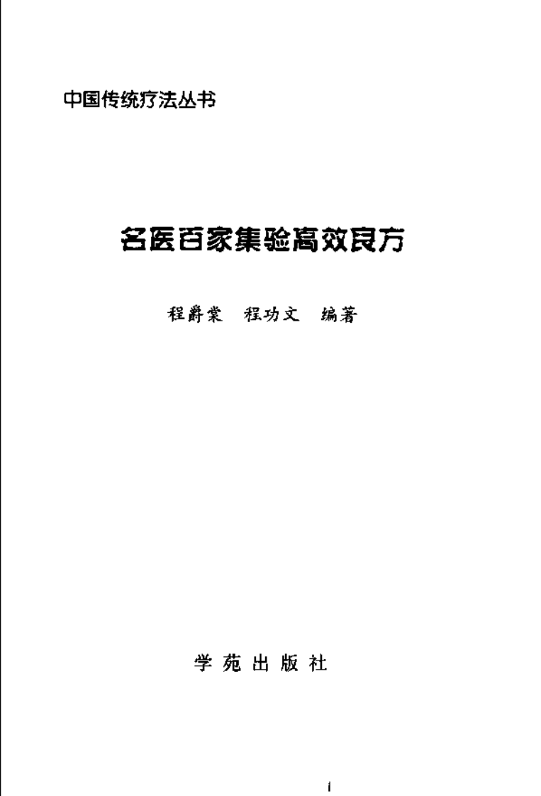 名医百家集验高效良方.程爵棠.pdf 第3页
