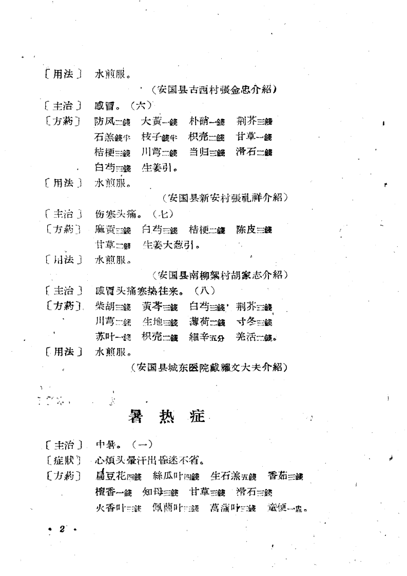 祁州中医验方集锦.pdf 第5页