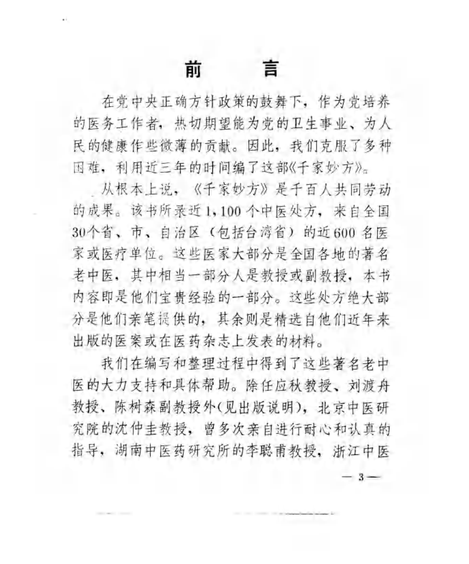 千家妙方（上册）（扫描版）.pdf 第5页