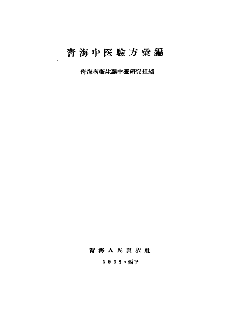 青海中医验方汇编+1958+青海省卫生厅中医研究组.pdf 第2页