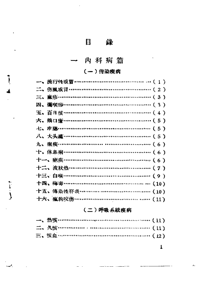 青海中医验方汇编+1958+青海省卫生厅中医研究组.pdf 第5页
