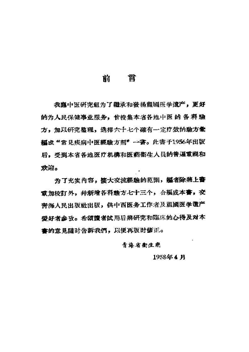 青海中医验方汇编+1958+青海省卫生厅中医研究组.pdf 第4页